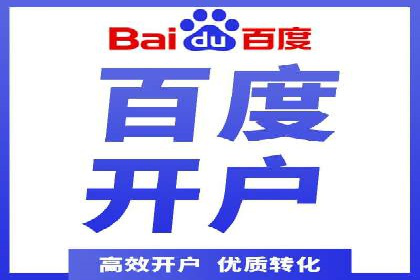 百度竞价个人开户流程详解